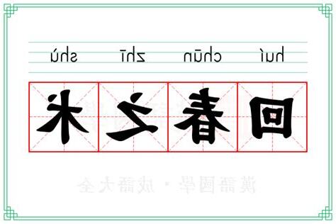 回春 意思